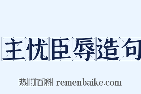主忧臣辱造句是什么意思的图片